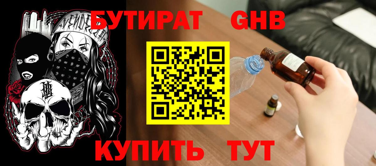 БУТИРАТ оксибутират Саяногорск